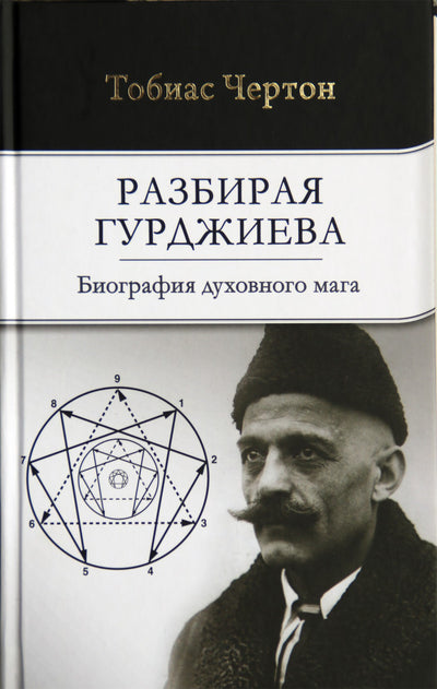 Чертон "Разбирая Гурджиева. Биография духовного мага"