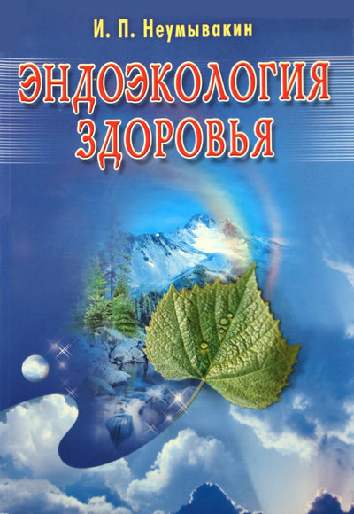 Neumyvakin "Sveikatos endoekologija"