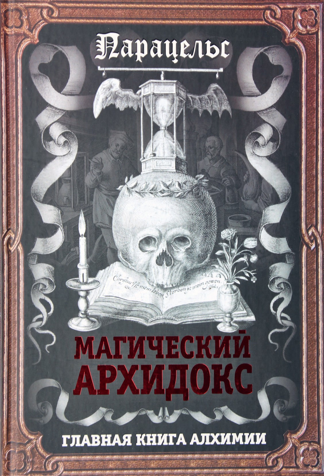 Парацельс "Магический Архидокс. Главная книга алхимии"