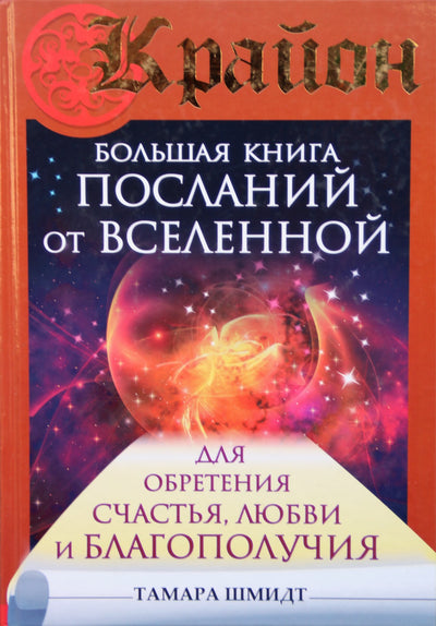 Шмидт "Крайоная книга Посланий от Вселенной для обретения Счастья, Любви и Благополучия"