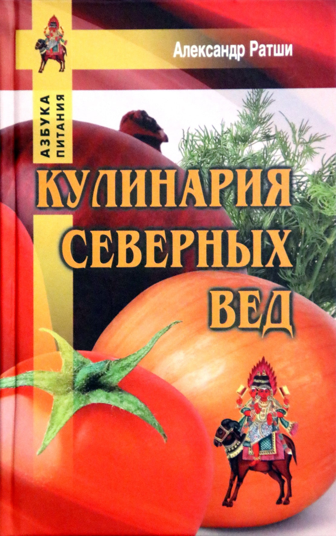 Ратши "Кулинария северных вед"