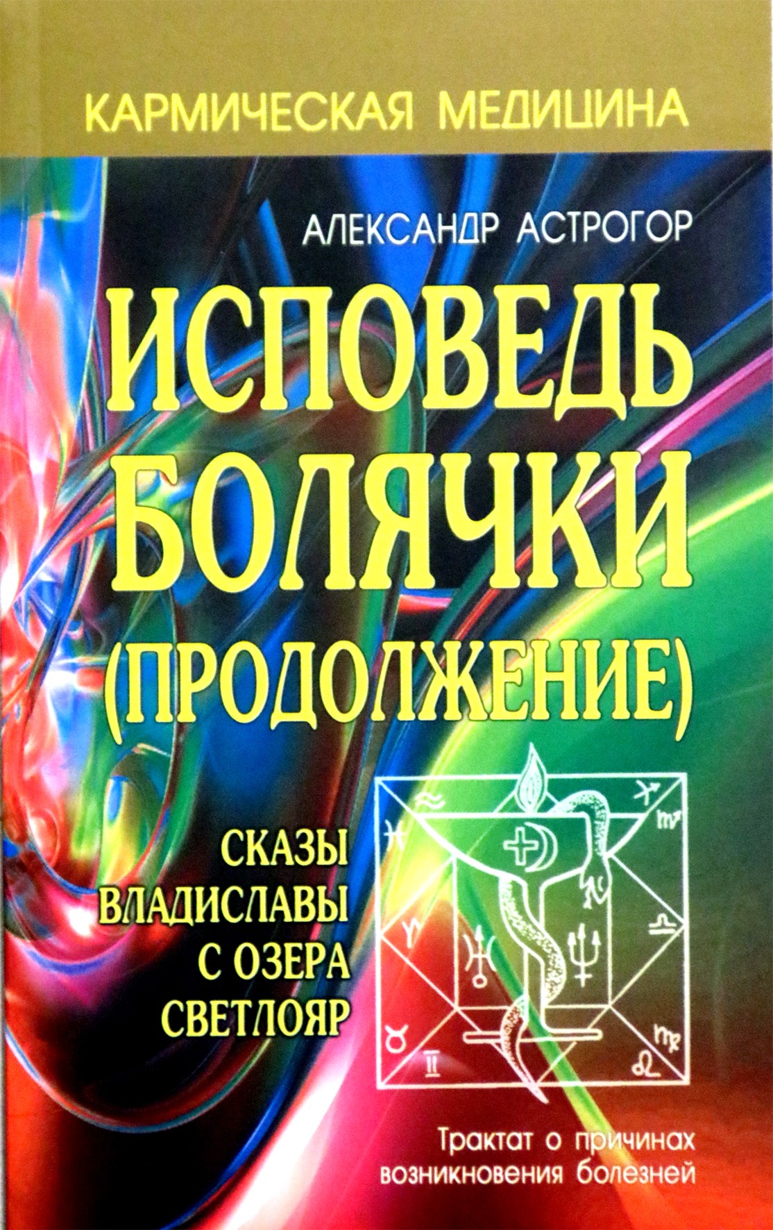 Astrogor "Skaudos išpažintis (tęsinys)"