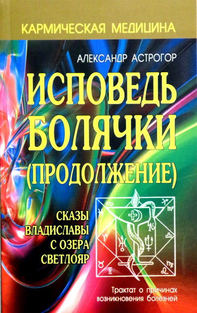 Астрогор "Исповедь болячки (продолжение)"