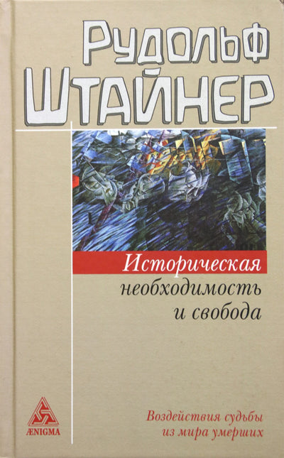 Штайнер "Историческая необходимость и свобода. Воздействия судьбы из мира умерших"