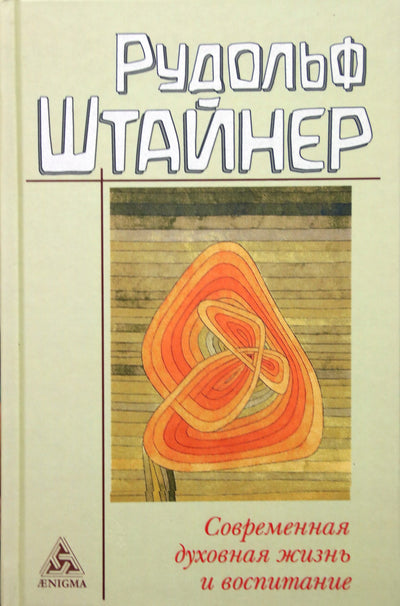 Штайнер "Современная духовная жизнь и воспитание" (307)