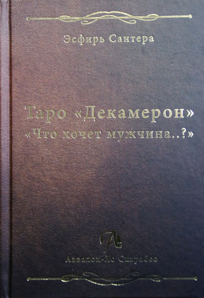 Сантера "Таро Декамерон. Что хочет мужчина..?"