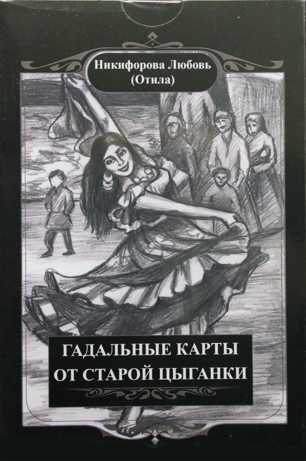 Карты Гадальные от старой цыганки / Никифорова (Отила) (коробка)