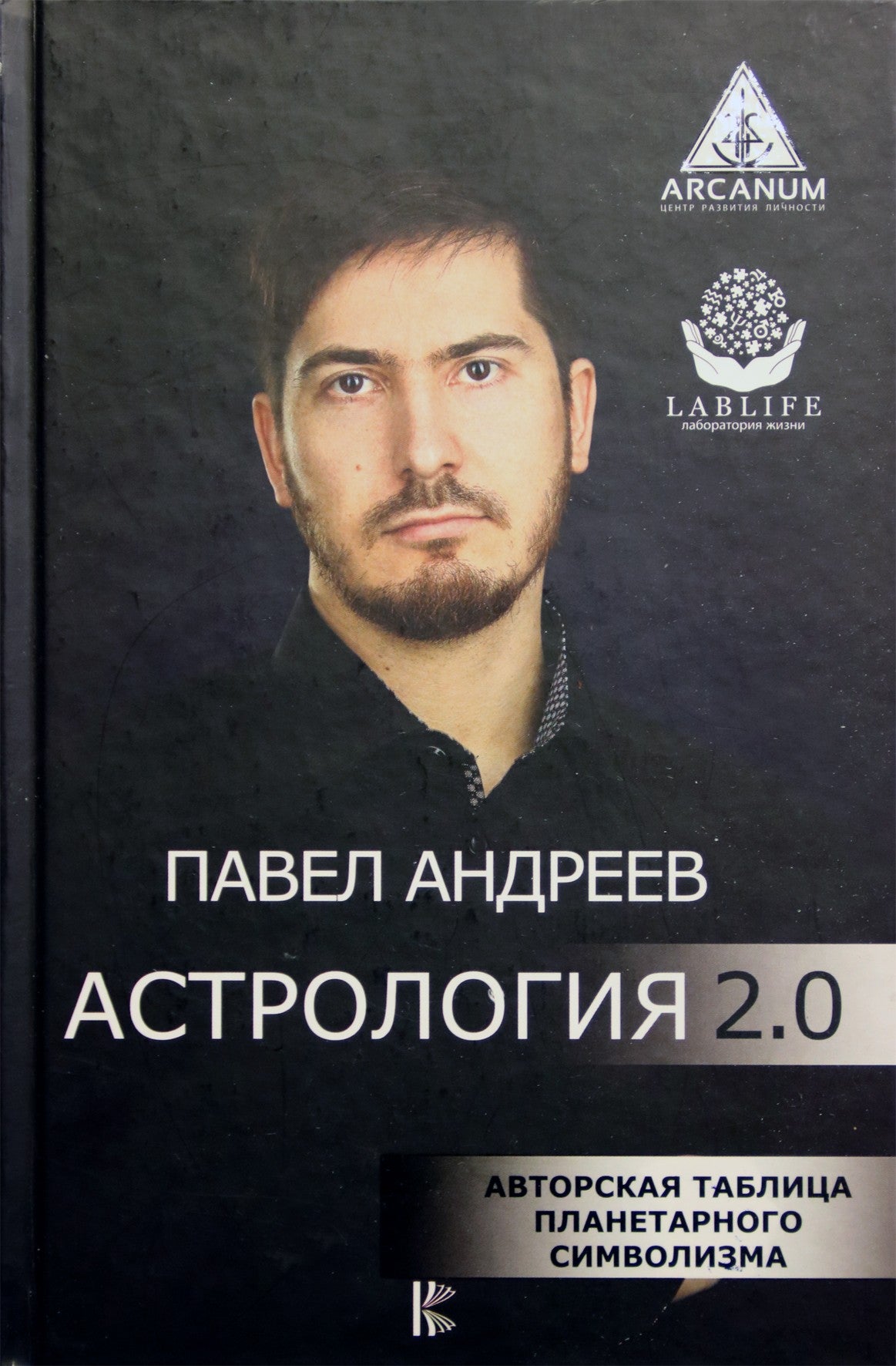 Павел Андреев "Астрология 2.0"