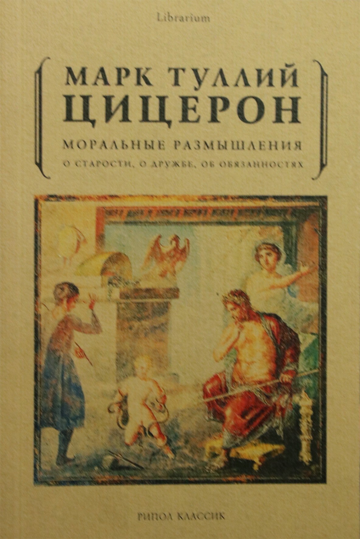 Цицерон, Марк Туллий "Моральные размышления. О старости, о дружбе, об обязанностях"