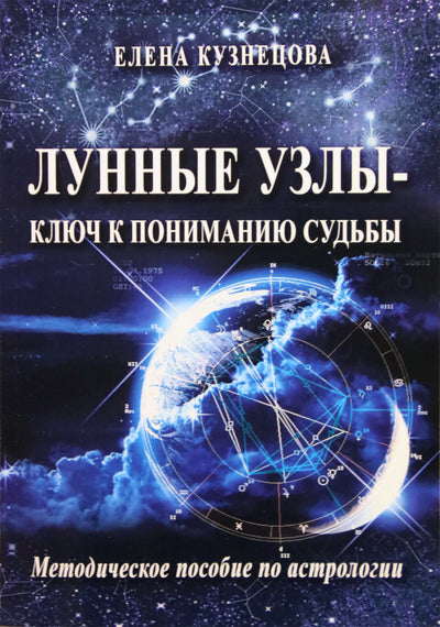 Kuznecova "Mėnulio mazgai - raktas į likimo supratimą"