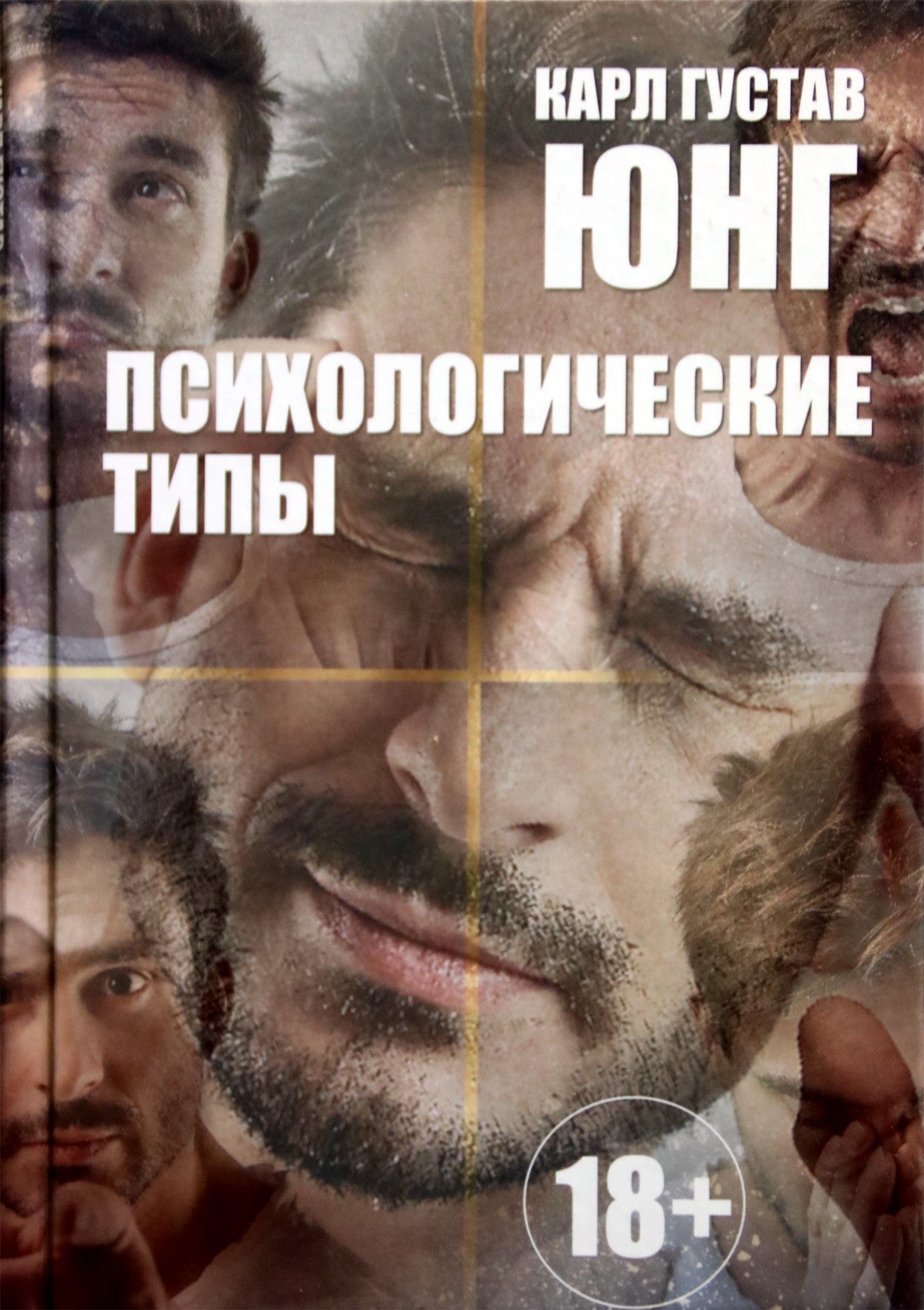 Юнг "Психологические типы"