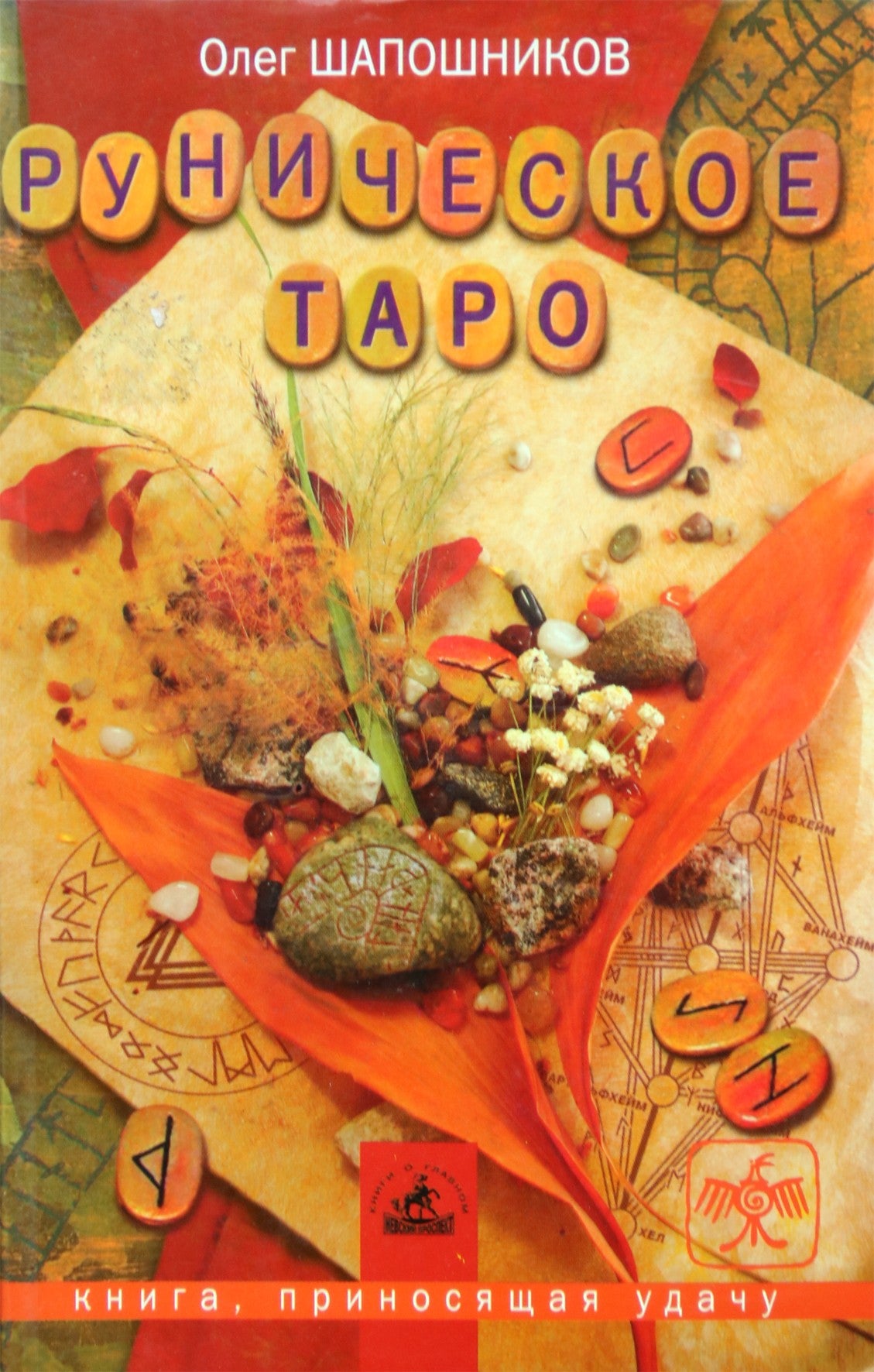 Шапошников "Руническое таро"