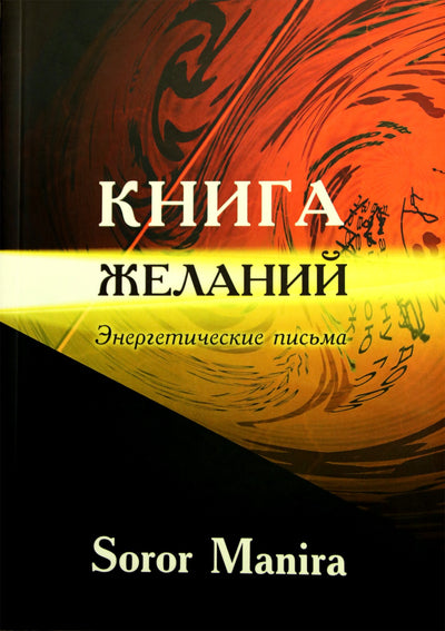 Manira Soror "Книга желаний. Энергетические письма"