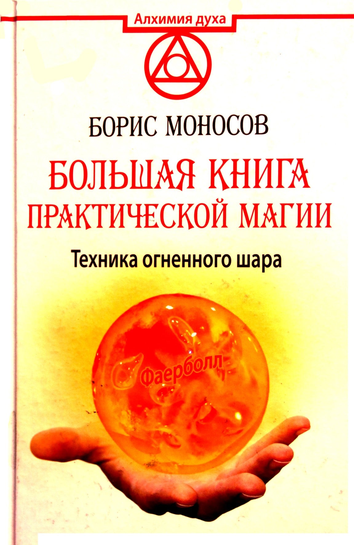 Monosovas "Didžioji praktinės magijos knyga. Ugnies kamuolio technika"
