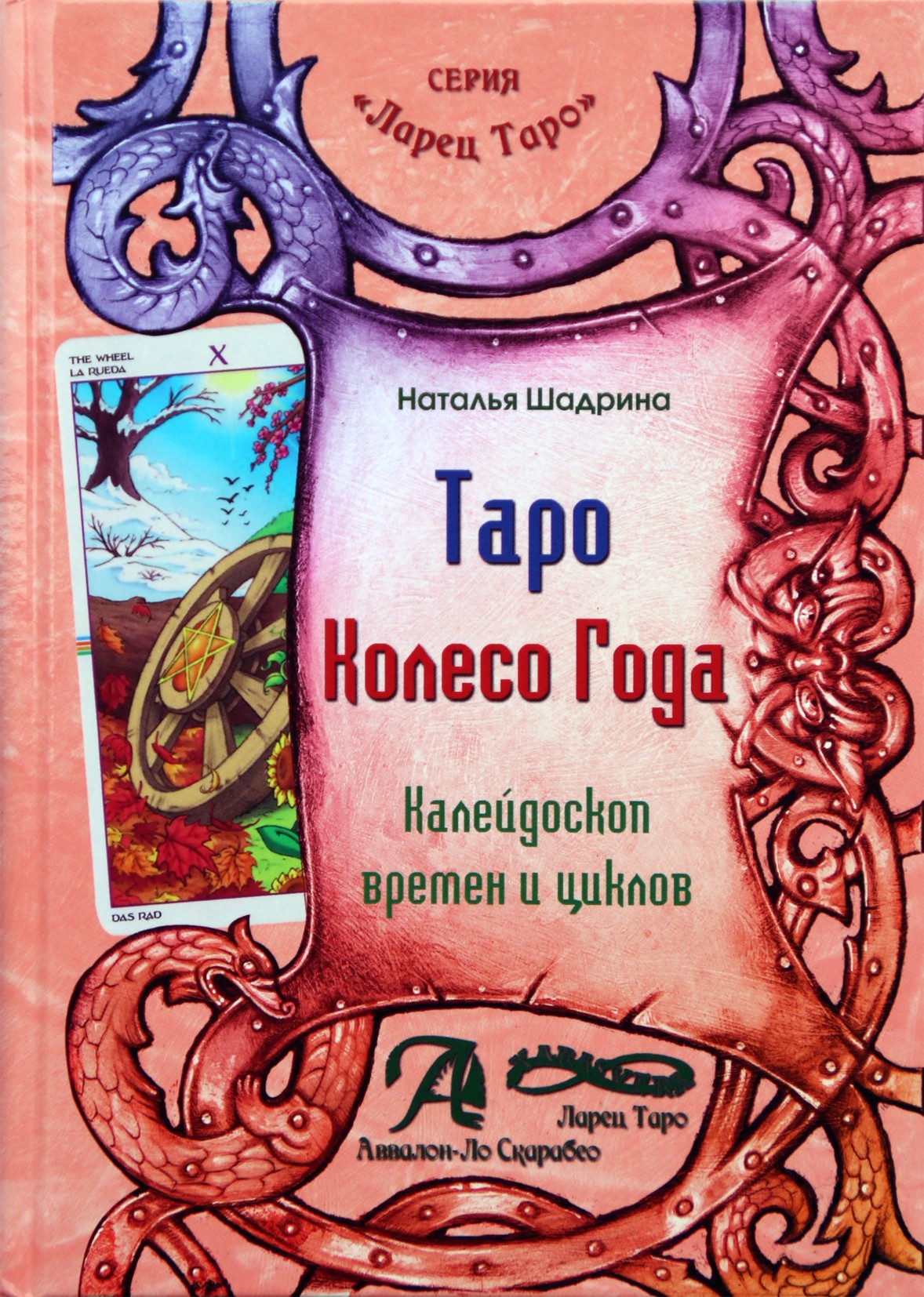 Шадрина "Таро Колесо Года. Калейдоскоп времен и циклов"