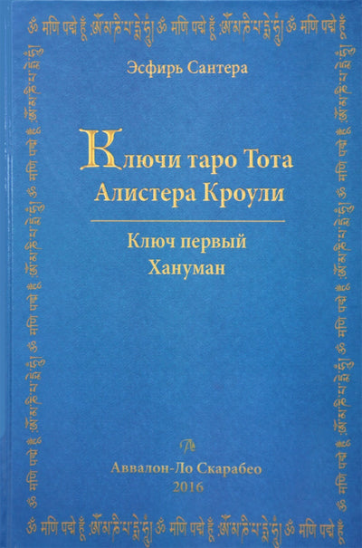 Сантера "Ключи таро Тота Алистера Кроули. Ключ первый: Хануман"