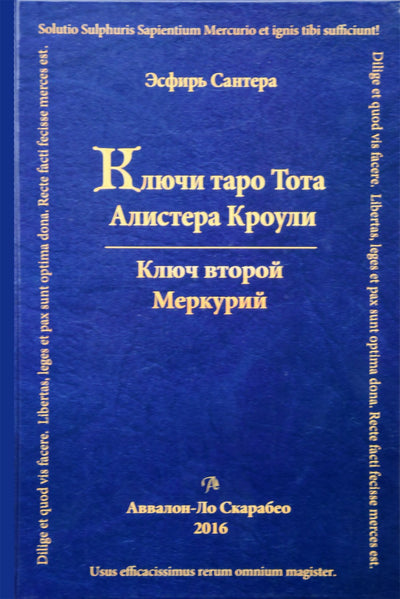 Сантера "Ключи таро Тота Алистера Кроули. Ключ второй: Меркурий"