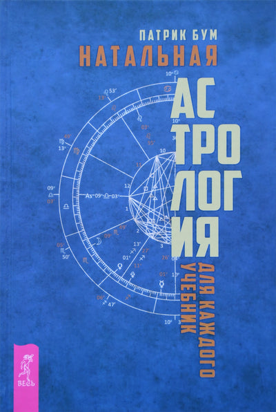 Патрик Бум "Натальная астрология для каждого. Учебник"