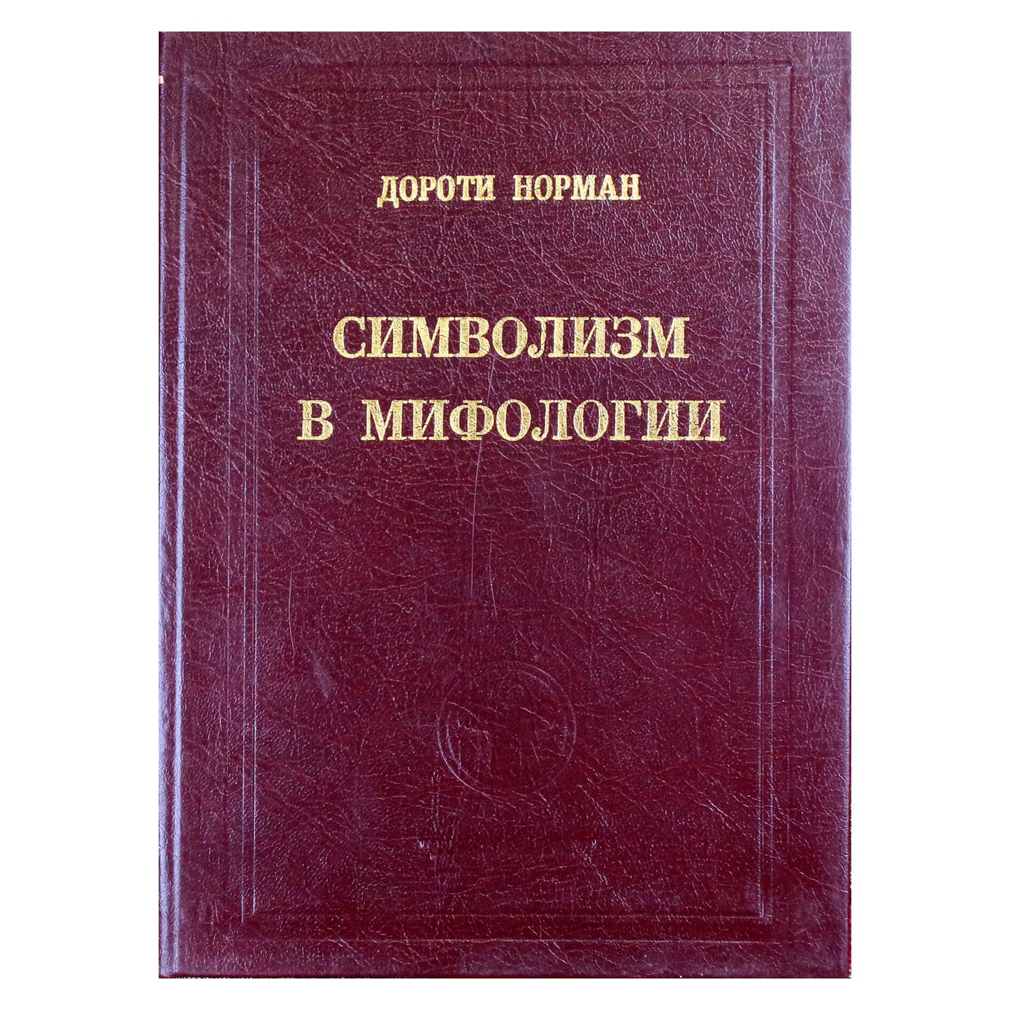 Дороти Норман "Символизм в мифологии"