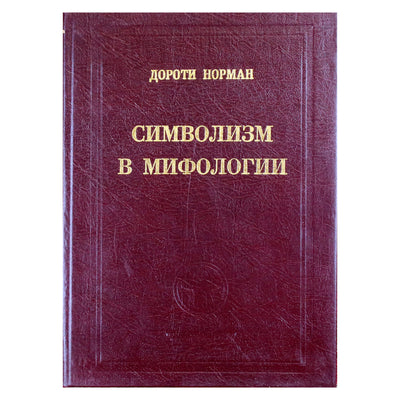 Дороти Норман "Символизм в мифологии"