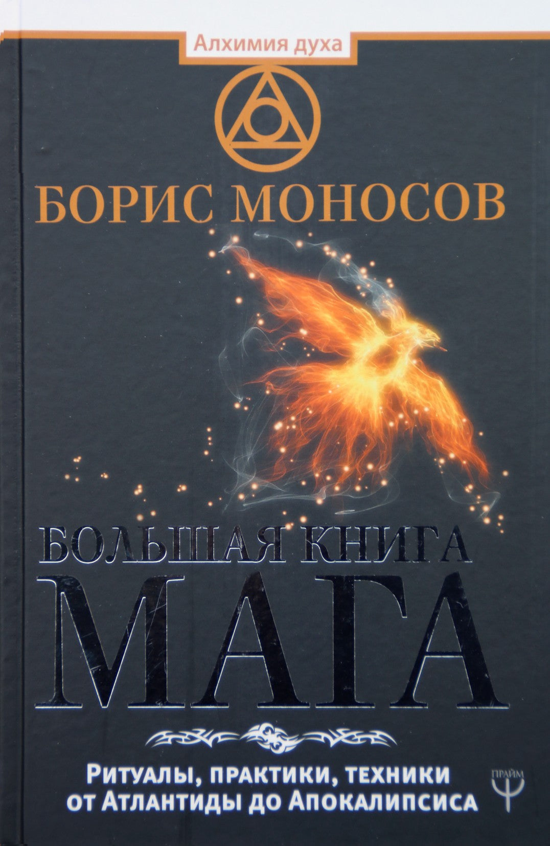 Monosovas "Didžioji mago knyga. Ritualai, praktikos, technikos nuo Atlantidos iki Apokalipsės"
