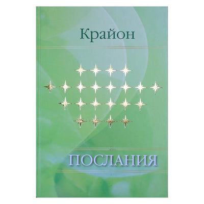 Екатерина Ремезова "Крайон. Послания"