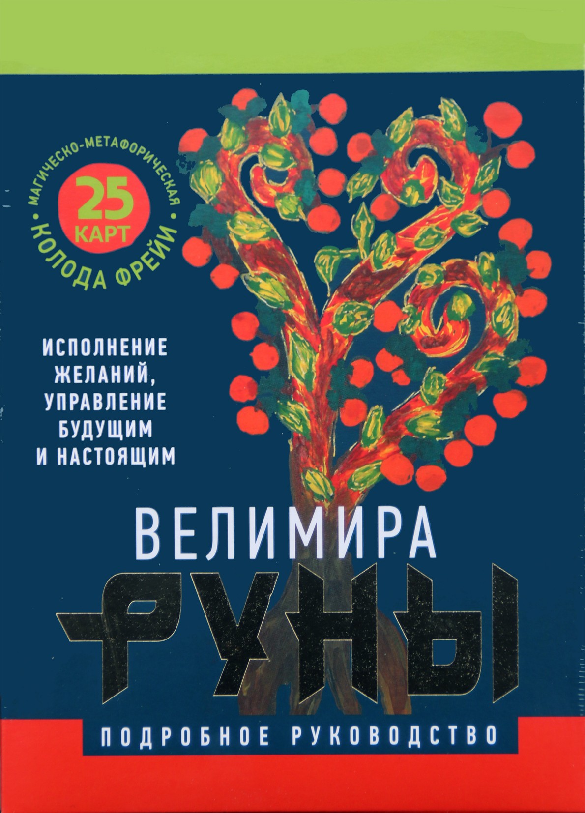 Карты Руны. Магическо-метафорическая колода Фрейи. Исполнение желаний, управление будущим и настоящим / Велимира (коробка)