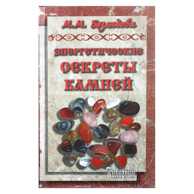 Марта Безлюдова "Энергетические секреты камней"
