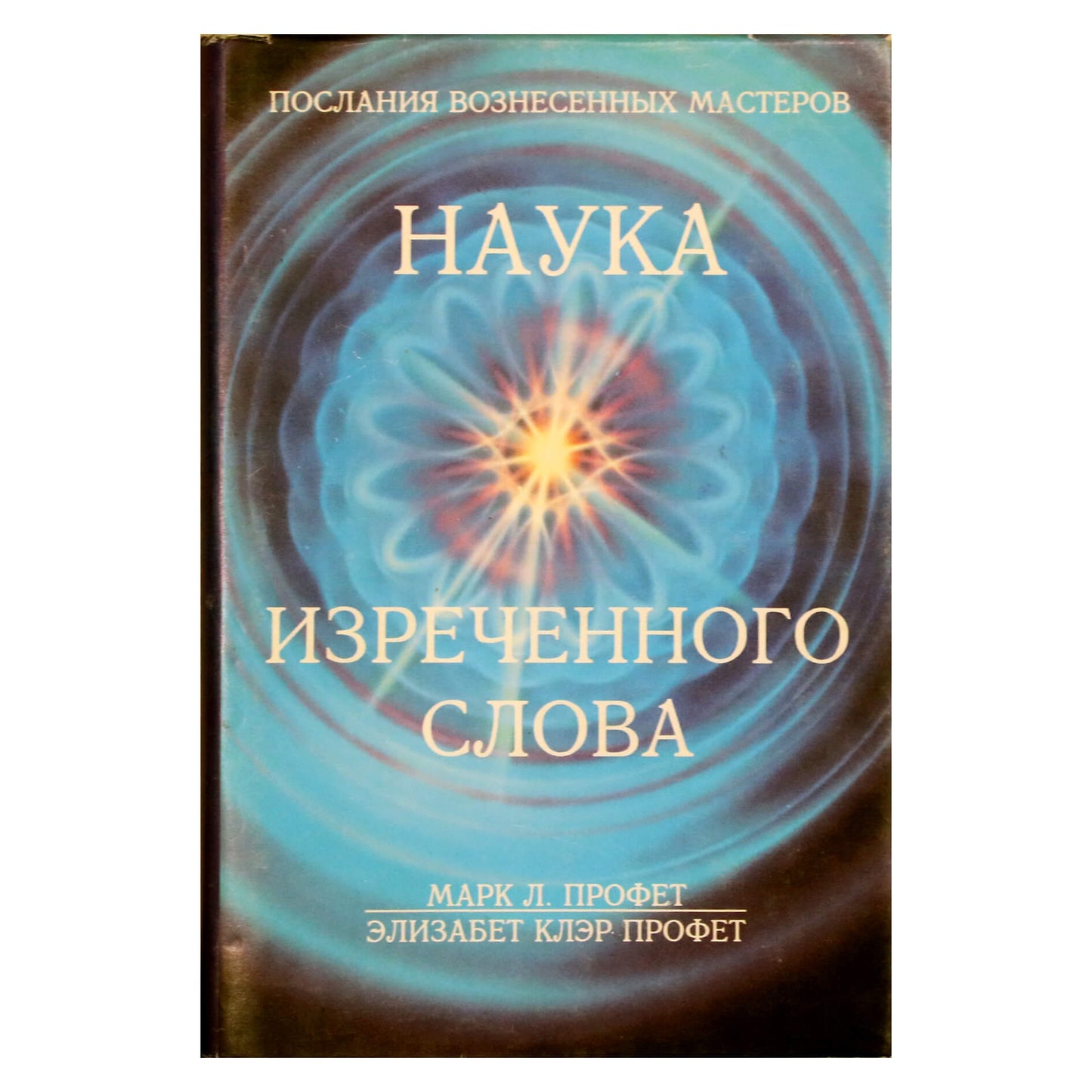 Elizabeth Clare Pranašas „Sakamo žodžio mokslas“