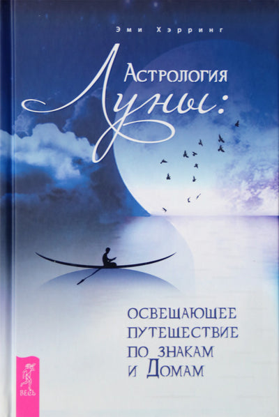 Хэрринг "Астрология Луны: освещающее путешествие по знакам и Домам"