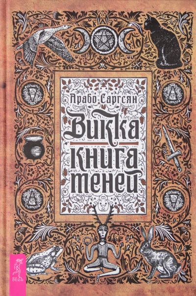 Саргсян "Викка: книга теней"