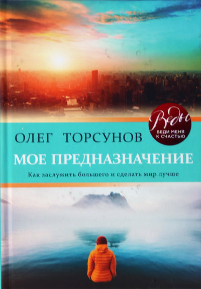 Торсунов "Мое предназначение. Как заслужить большего и сделать мир лучше"