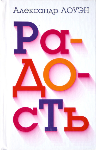 Alexander Lowen "Džiaugsmas. Kaip pripildyti savo kūną energijos, o gyvenimą - laimės"