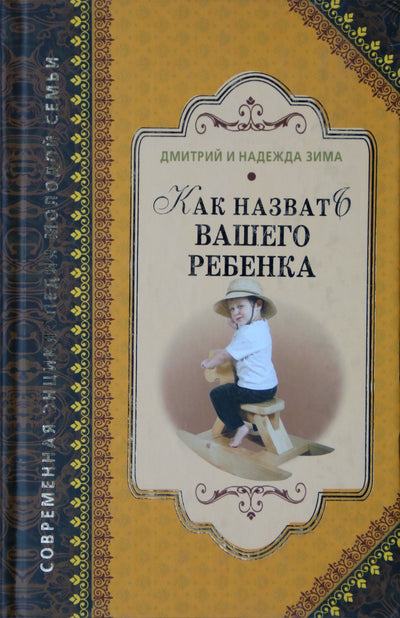 Dmitrijus ir Nadežda Zima "Kaip pavadinti savo vaiką"