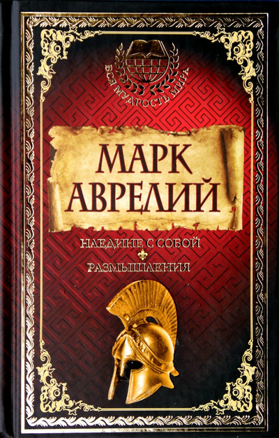 Markas Aurelijus "Vienas su savimi. Atspindžiai"