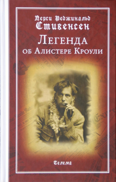 Стивенсен "Легенда об Алистере Кроули"