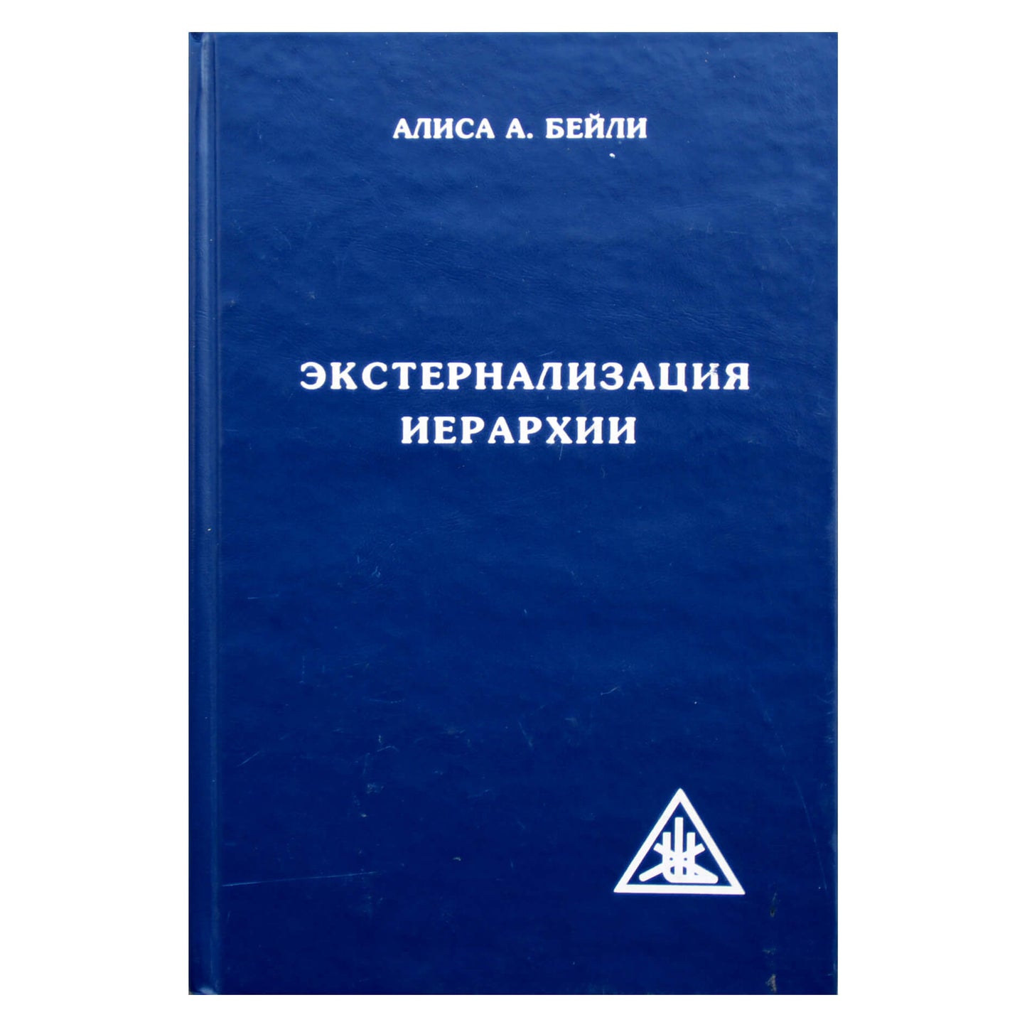 Алиса А. Бейли "Экстернализация Иерархии"