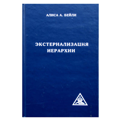 Алиса А. Бейли "Экстернализация Иерархии"
