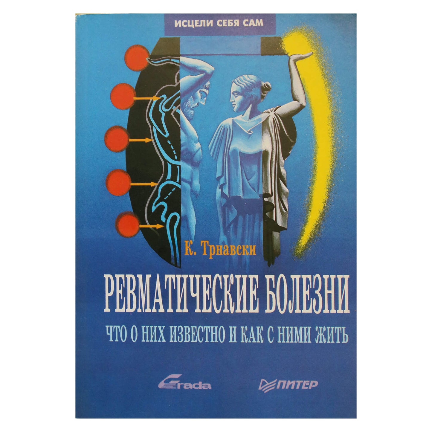 Karelas Trnavskis „Reumatinės ligos. Kas apie jas žinoma ir kaip su jomis gyventi“