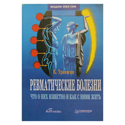 Karelas Trnavskis „Reumatinės ligos. Kas apie jas žinoma ir kaip su jomis gyventi“