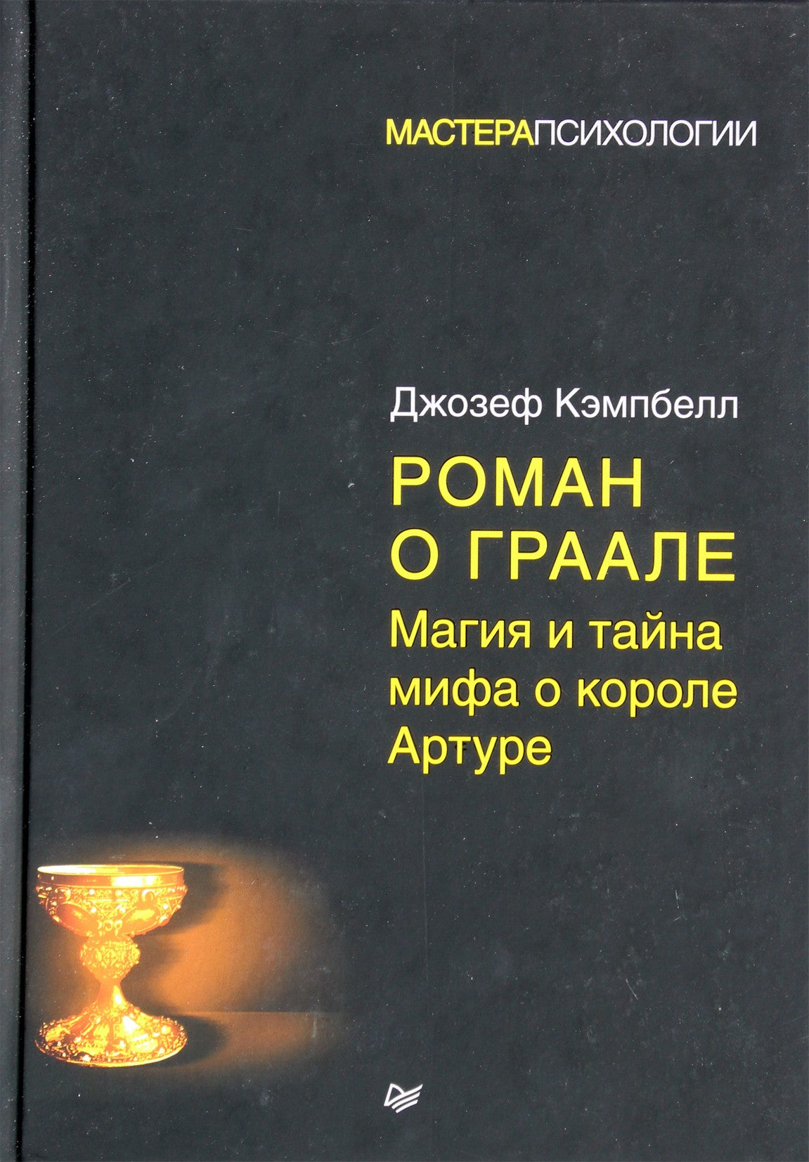 Campbell "Gralio romanas. Artūro mito magija ir paslaptis"