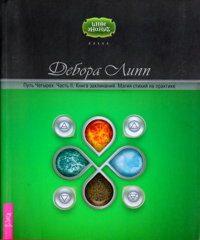 Debra Lipp "Keturių kelias. II dalis. Burtų knyga. Elementarioji magija praktikoje"
