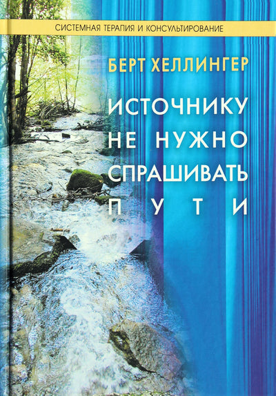 Хеллингер "Источнику не нужно спрашивать пути"