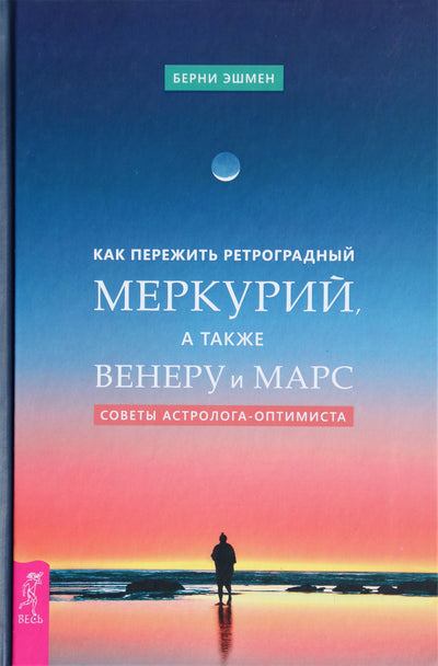 Эшмен "Как пережить ретроградный Меркурий, а также Венеру и Марс"