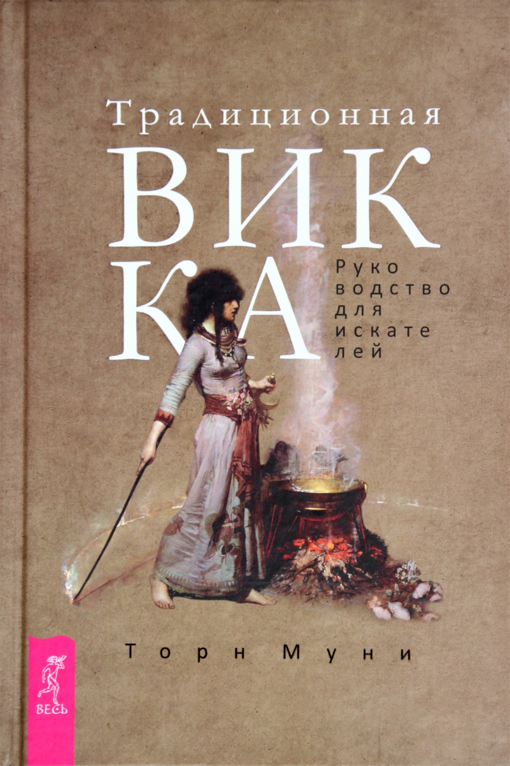 Торн Муни "Традиционная Викка: руководство для искателей"