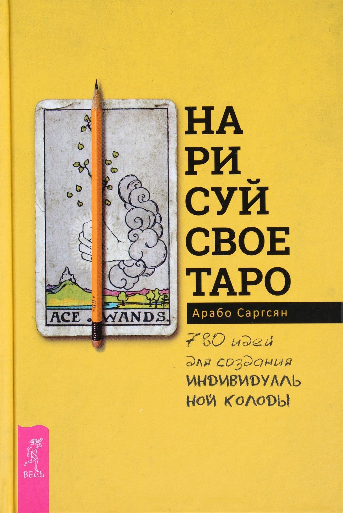 Саргсян "Нарисуй свое Таро: 780 идей для создания индивидуальной колоды"