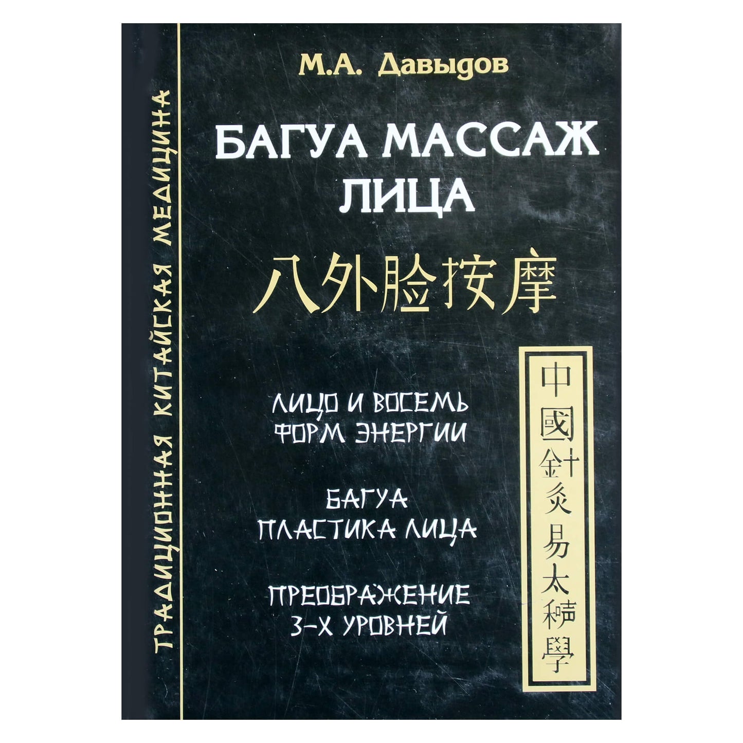 Михаил Давыдов "Багуа массаж лица"