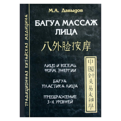 Михаил Давыдов "Багуа массаж лица"