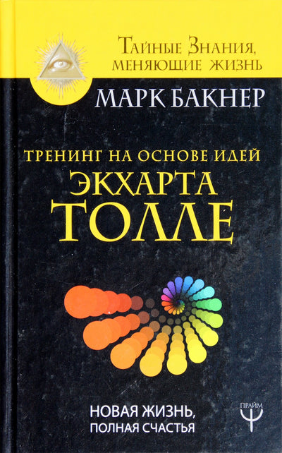 Бакнер "Тренинг на основе идей Экхарта Толле. Новая жизнь, полная счастья"