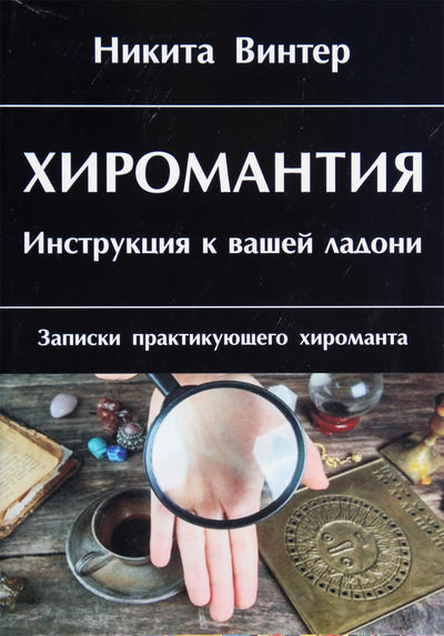 Nikita Winter "Ciromantija. Nurodymai delnui"